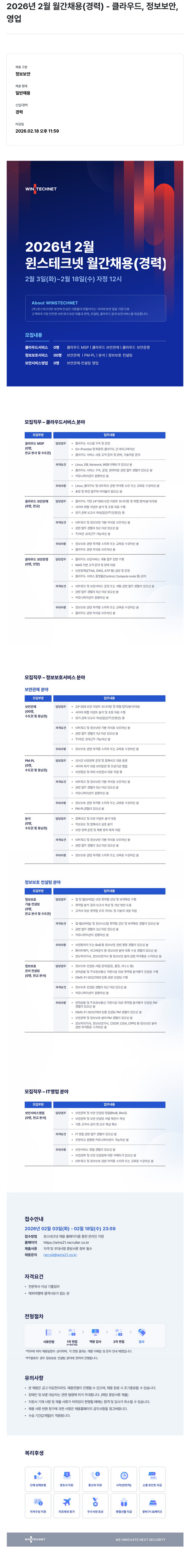 주식회사 윈스 2026년 2월 윈스테크넷 월간 채용 (경력) 채용공고