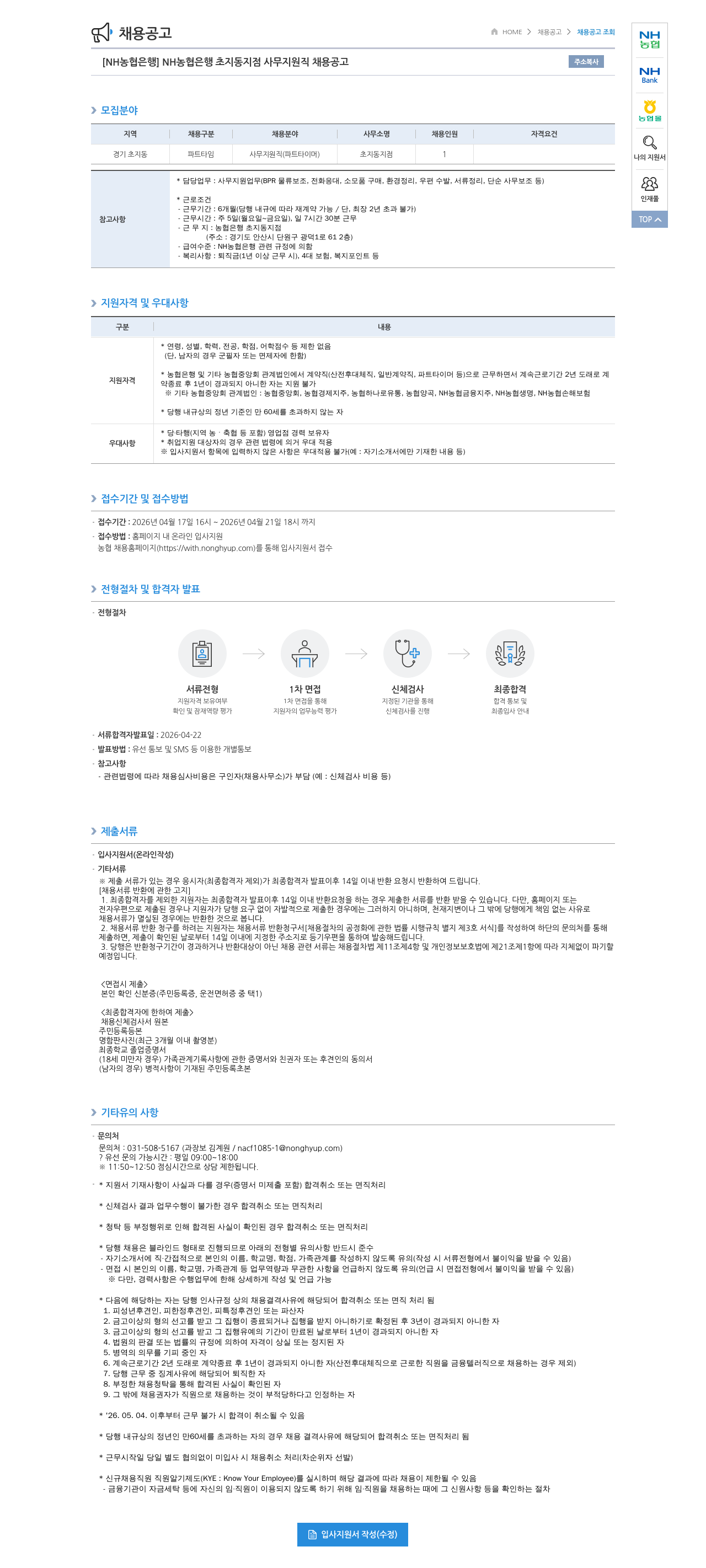 농협은행 [ NH 농협 은행 ] NH 농협 은행 초지동 지점 사무 지원직 채용 공고 채용공고