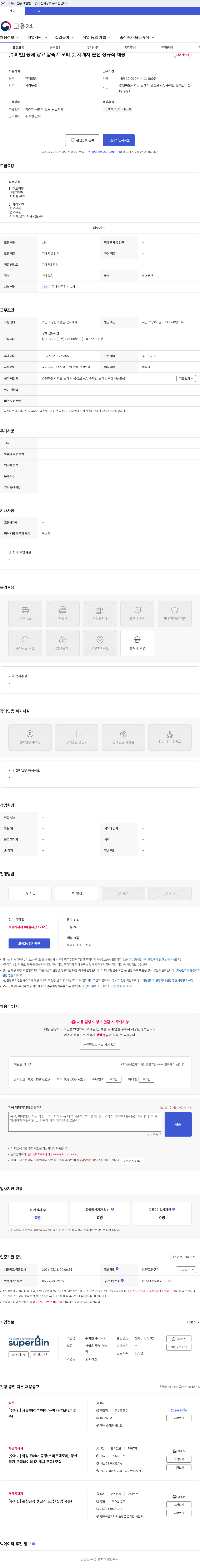 수퍼빈 [수퍼빈] 동해 창고 압축기 오퍼 및 지게차 운전 정규직 채용 채용공고