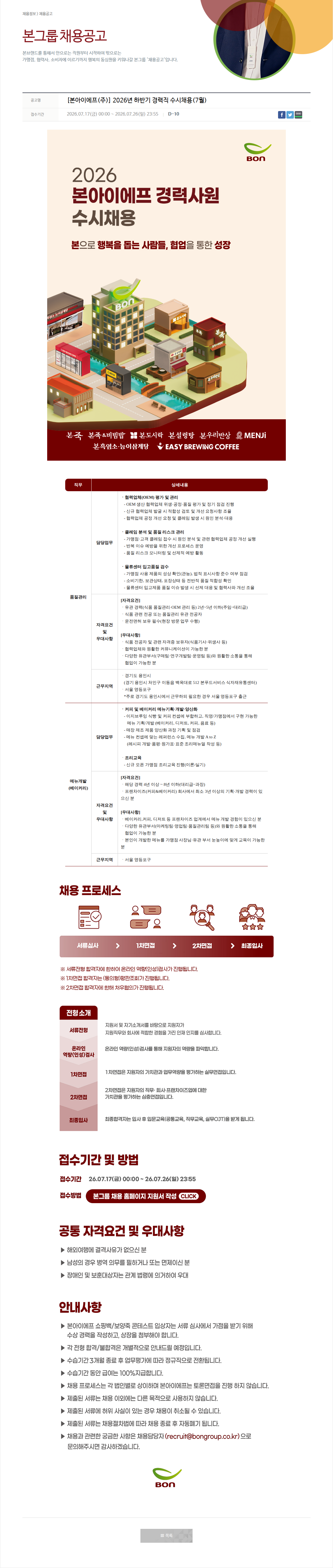 본그룹 본 아이 에프 경력 사원 수시 채용 채용공고