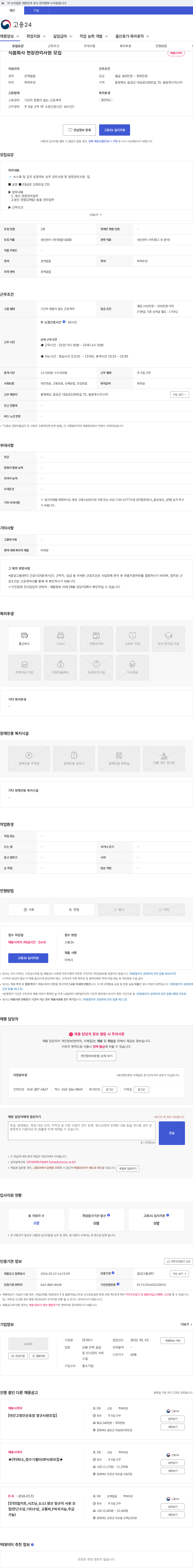 피너 식품회사 현장관리사원 모집 채용공고
