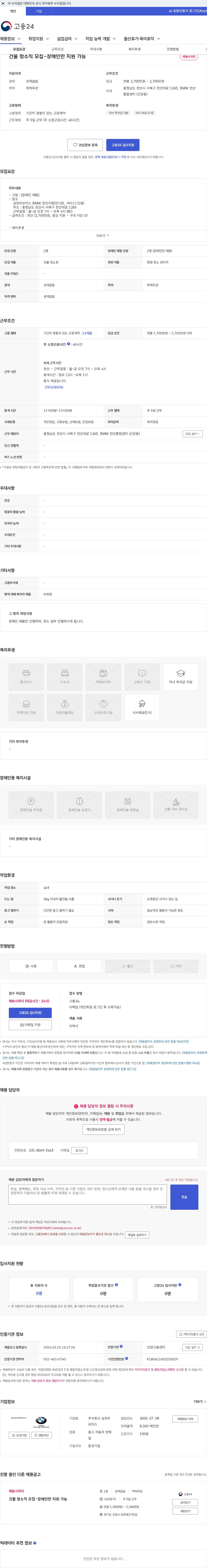 삼천리모터스 건물 청소직 모집-장애인만 지원 가능 채용공고