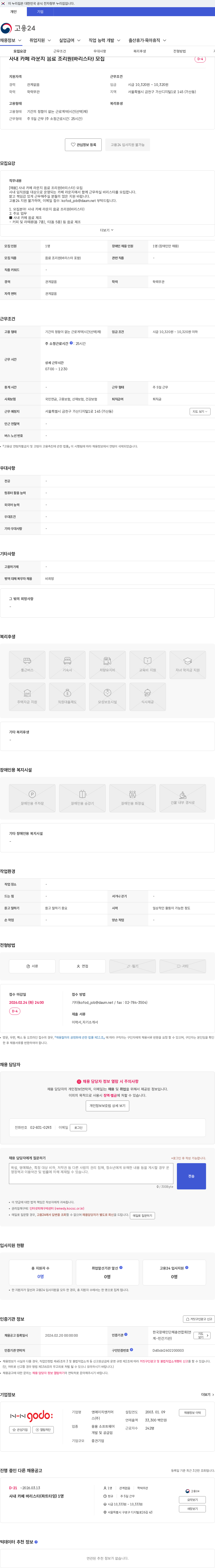 NHN 커머스 사내 카페 라운지 음료 조리원(바리스타) 모집 채용공고