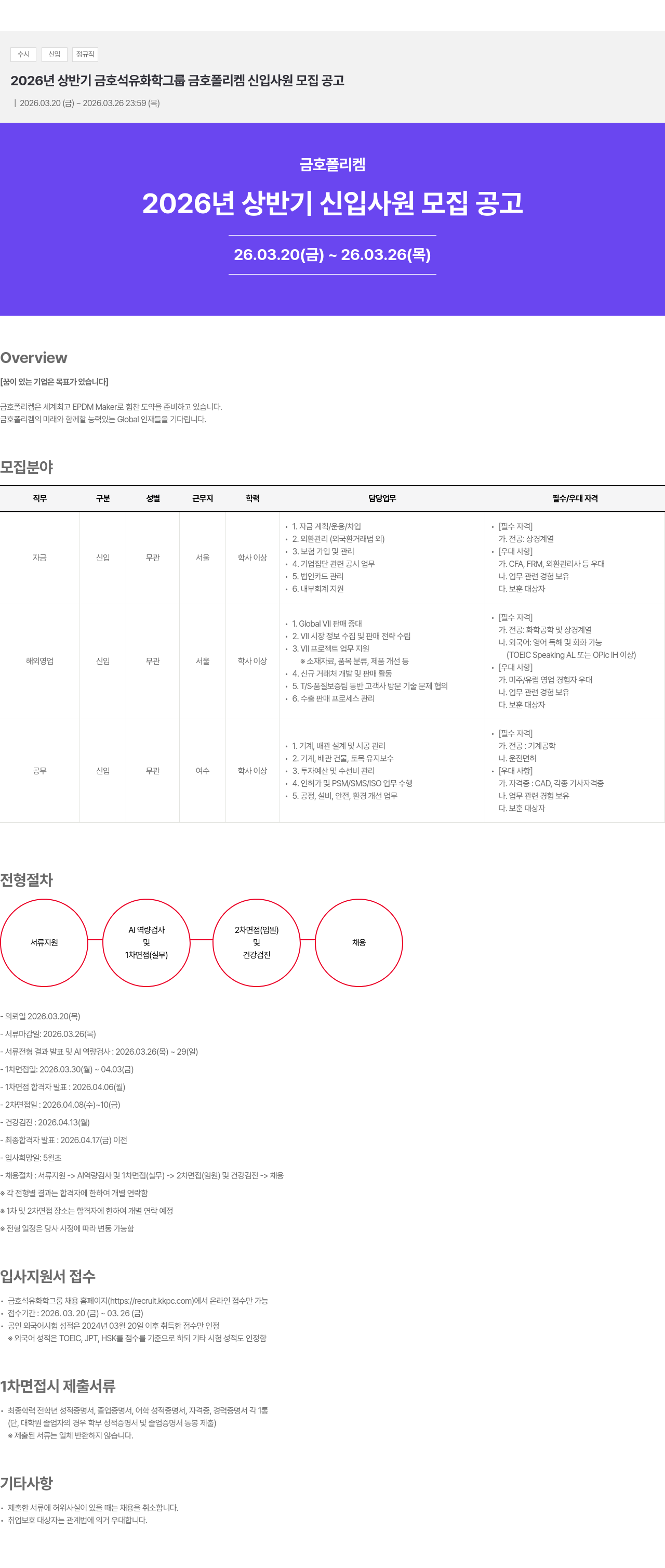 금호석유화학 2026년 상반기 금호석유화학그룹 금호폴리켐 신입사원 모집 공고 채용공고