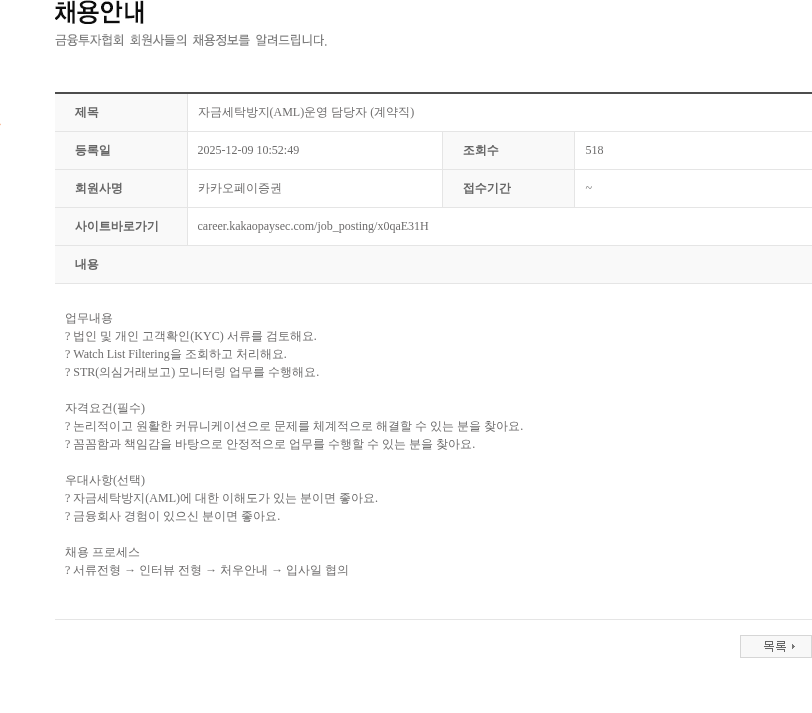 카카오페이증권 자금세탁방지(AML)운영 담당자 (계약직) 채용공고