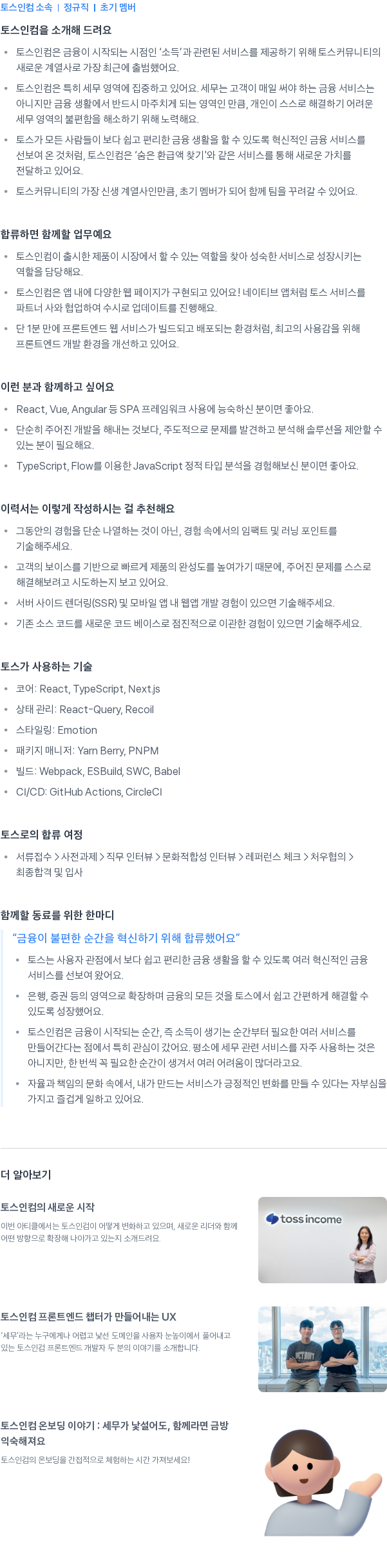 토스인컴 Frontend Developer 채용공고