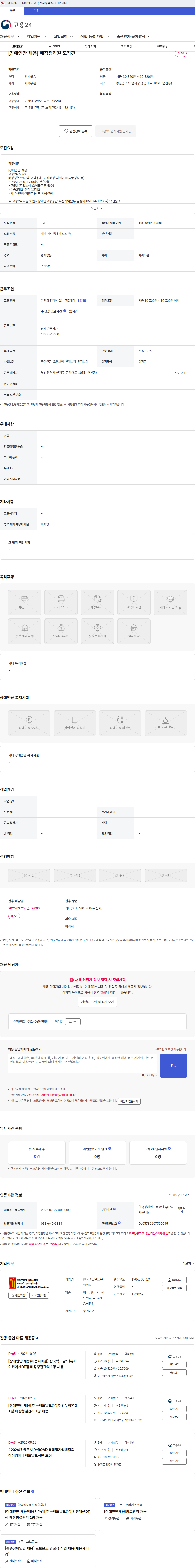 한국맥도날드 [장애인만 채용] 매장정리원 모집건 채용공고