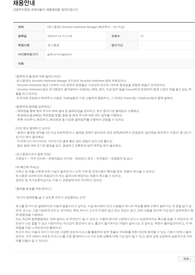 토스증권 [토스증권] Securities Settlement Manager (해외주식 - 3년 이상) 채용공고