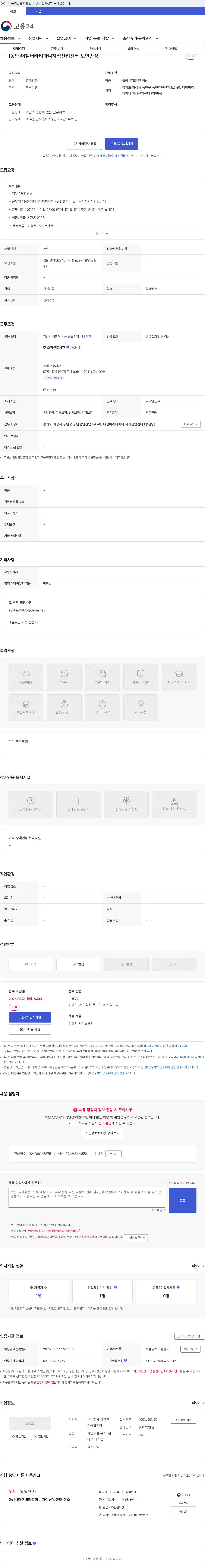 주식회사 삼호안전종합관리 (동탄)더챔버라티파니지식산업센터 보안반장 채용공고