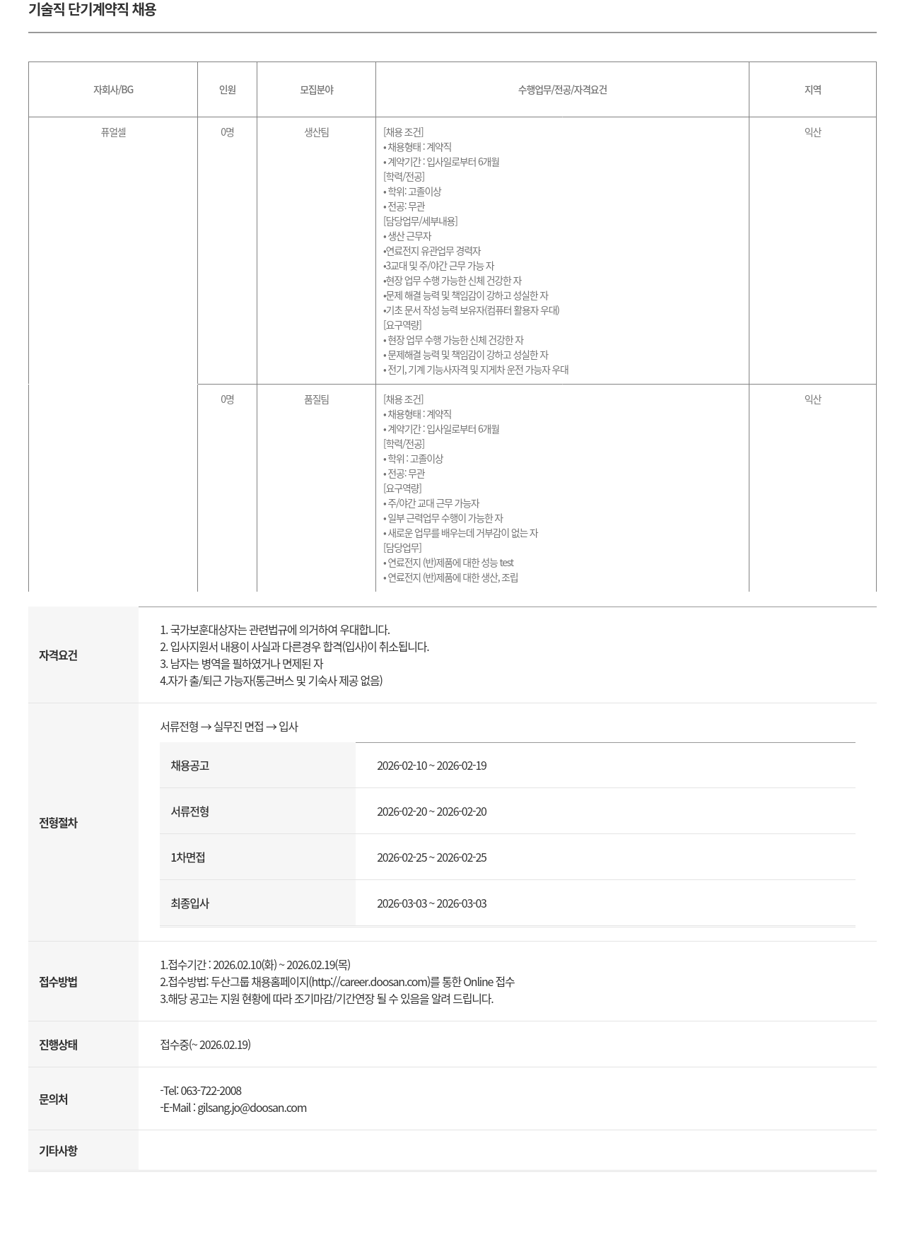 두산퓨얼셀 기술직 단기 계약직 채용 채용공고