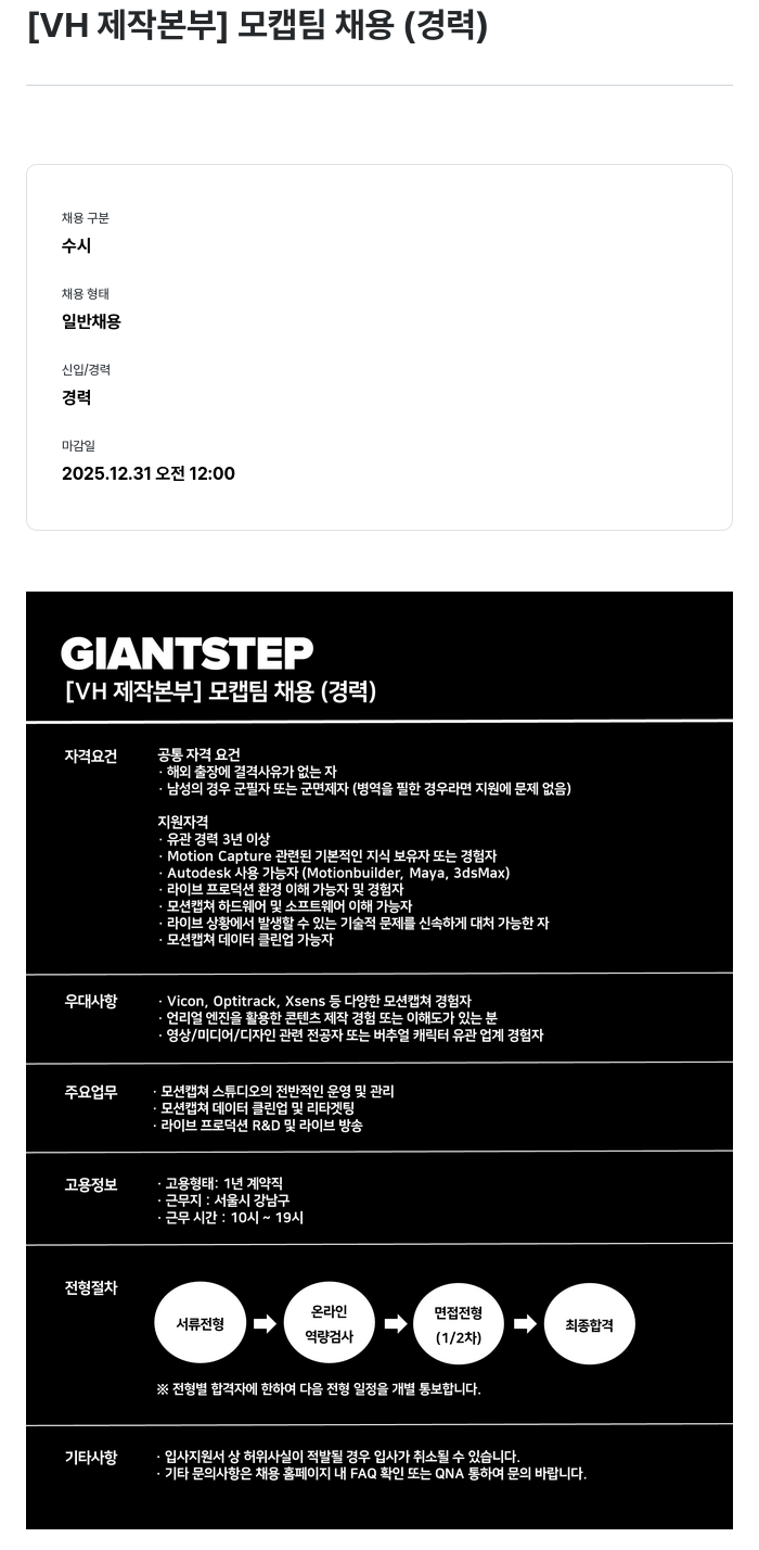 자이언트스텝 VH 제작 본부 모캡 팀 채용 ( 경력 ) 채용공고