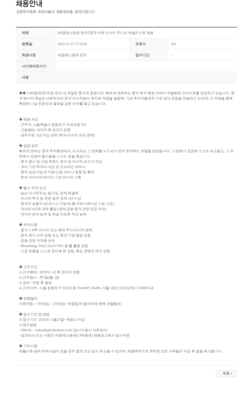 씨엠에스증권한국 [씨엠에스증권 한국] 중국 마켓 리서치 주니어 애널리스트 채용 채용공고
