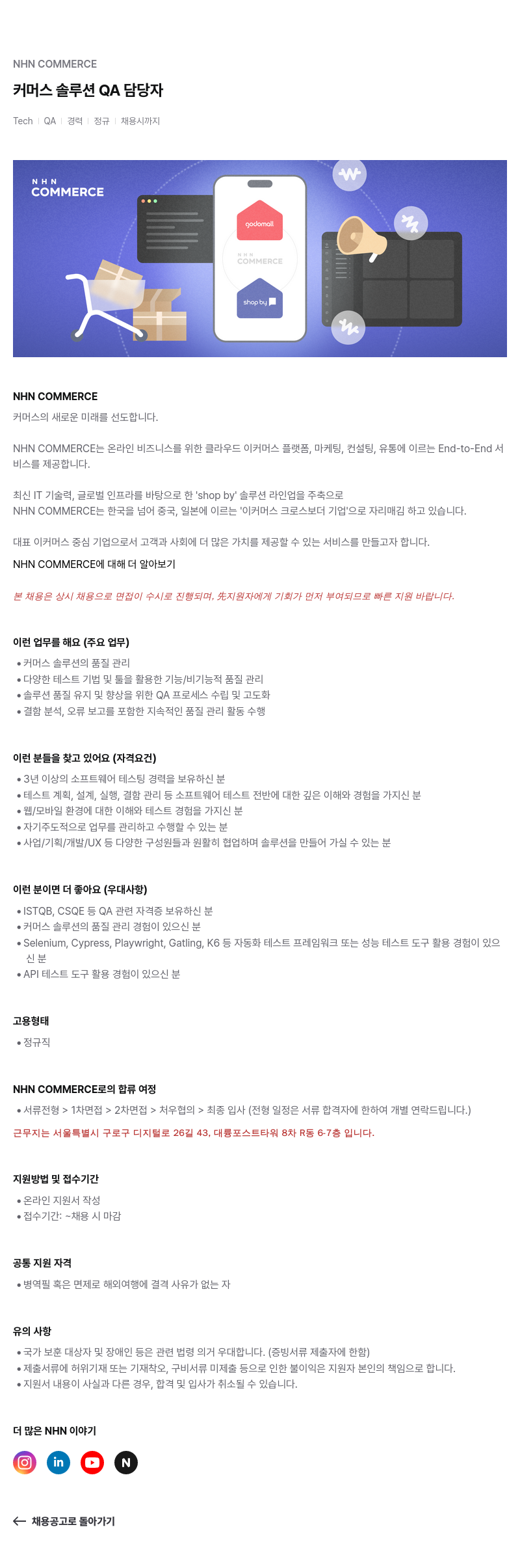 NHN 커머스 커머스 솔루션 QA 담당자 채용공고