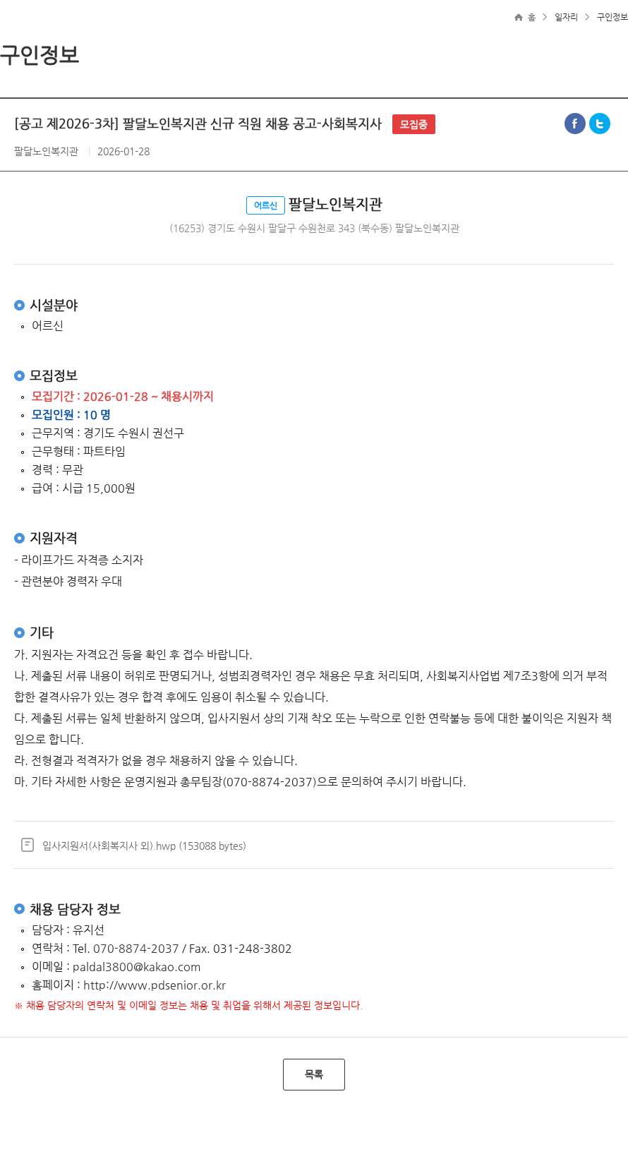 팔달노인복지관 [공고 제2026-3차] 팔달노인복지관 신규 직원 채용 공고-사회복지사 모집중 채용공고