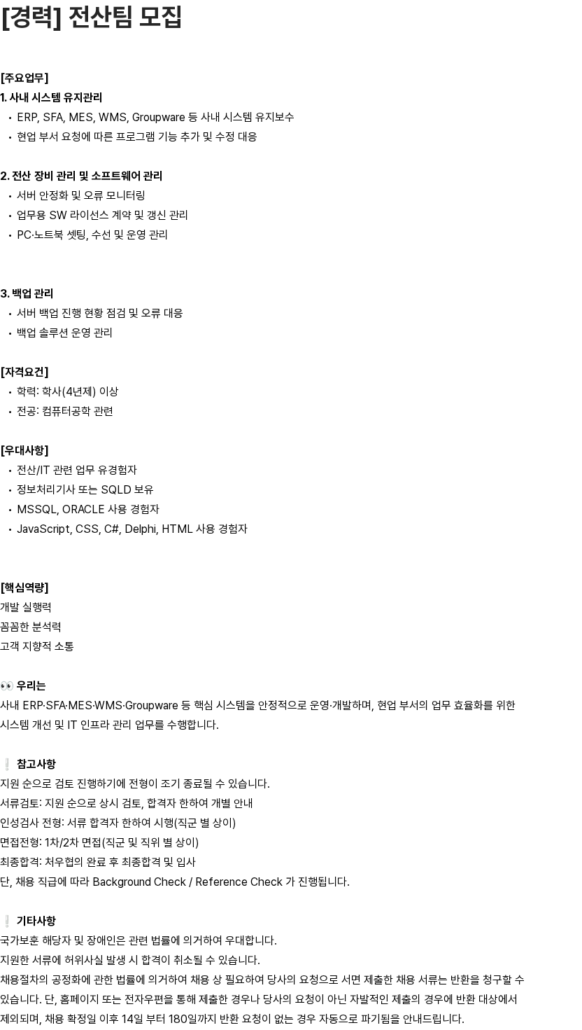 유영제약 [경력] 전산팀 모집 채용공고