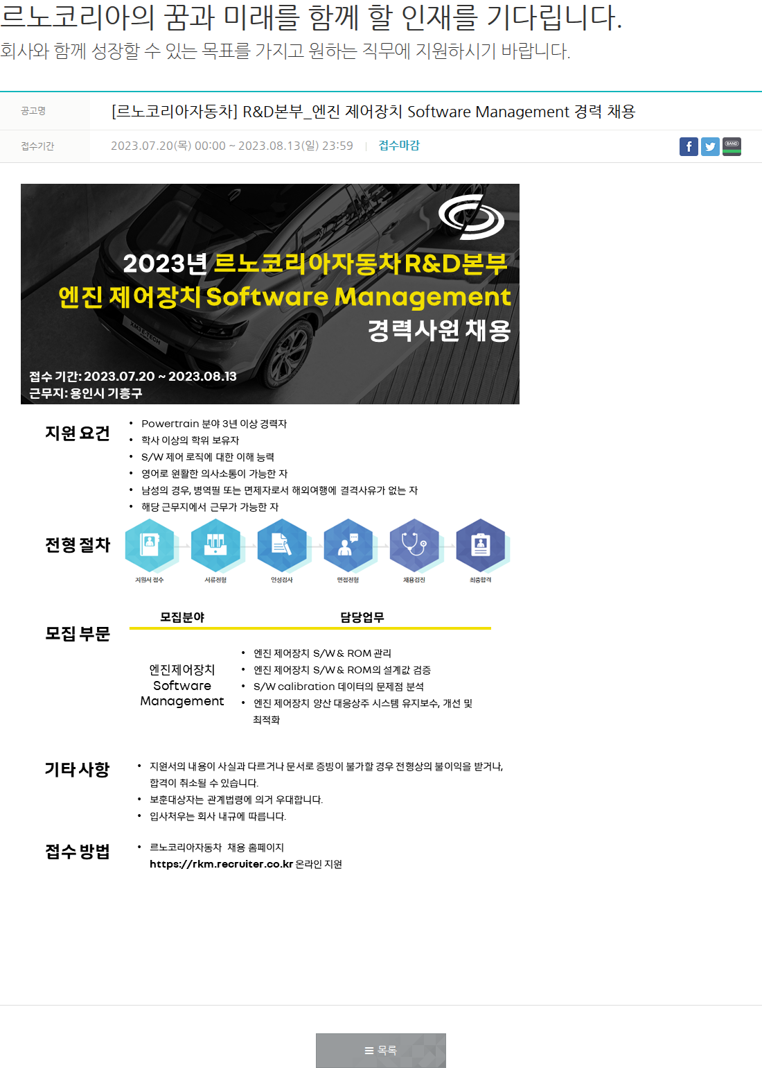 르노코리아 엔진 제어장치 Software Management 경력 채용 채용공고