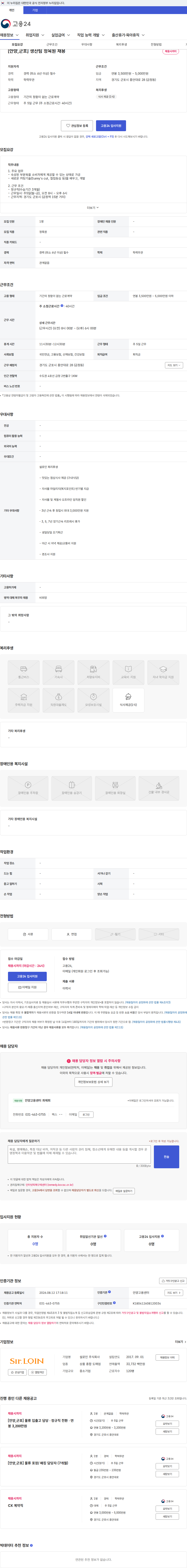 설로인 [안양,군포] 생산팀 정육원 채용 채용공고
