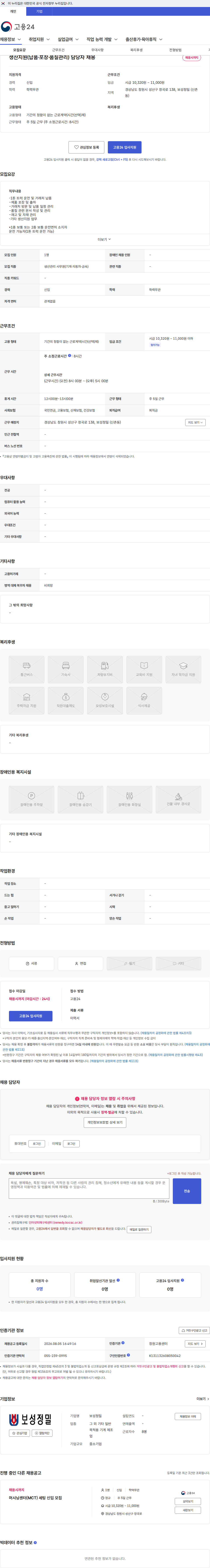 보성정밀 생산지원(납품·포장·품질관리) 담당자 채용 채용공고