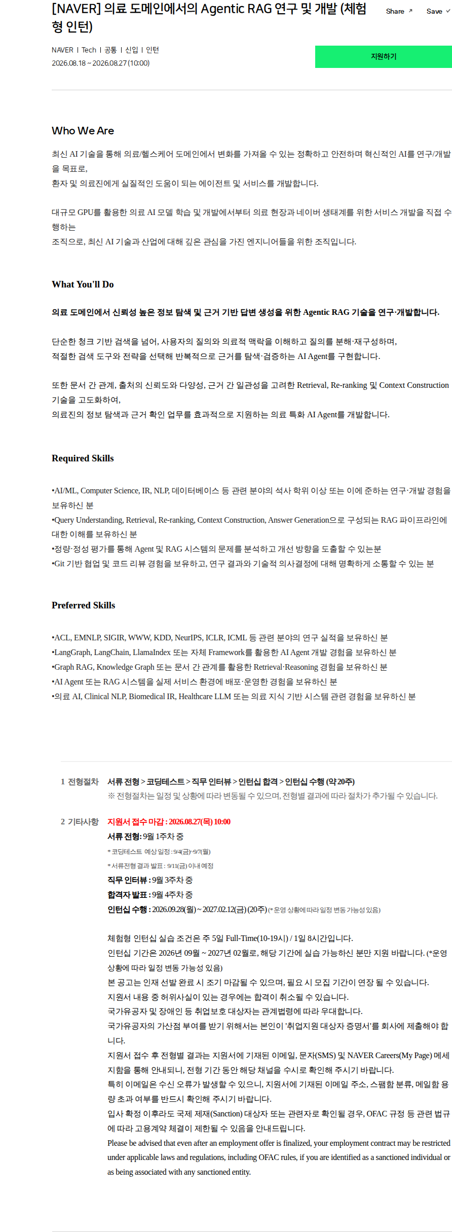 네이버 [NAVER] 의료 도메인에서의 Agentic RAG 연구 및 개발 (체험형 인턴) 채용공고