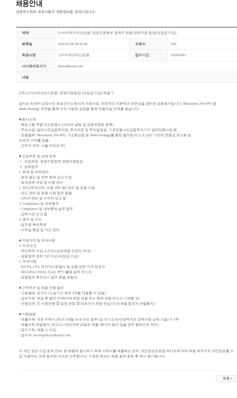스카이워크자산운용 [스카이워크자산운용] 경영지원본부 경력직 채용/경영지원 팀장(과장급 이상) 채용공고