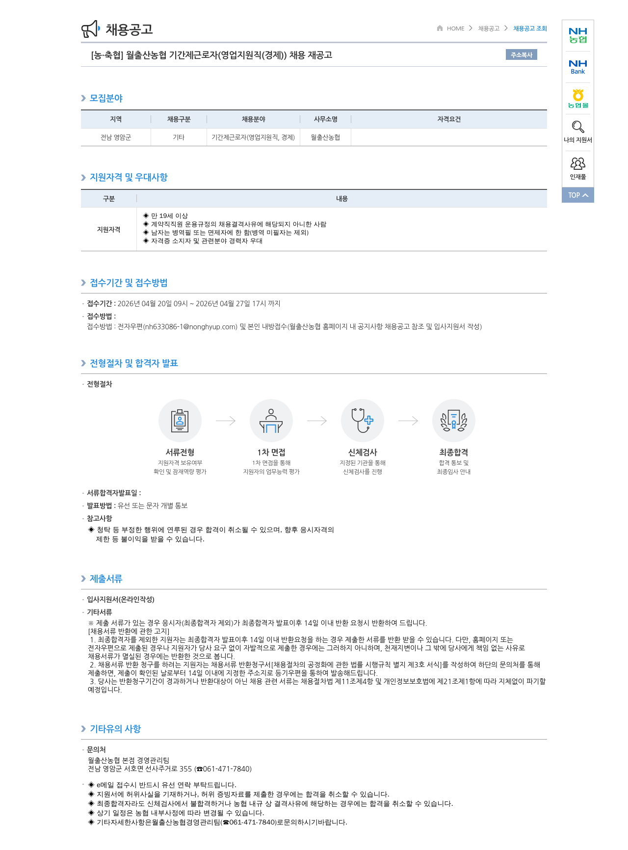 농업협동조합중앙회 [ 농 · 축협 ] 월출산 농협 기간제 근로자 ( 영업 지원직 ( 경제 ) ) 채용 재 공고 채용공고