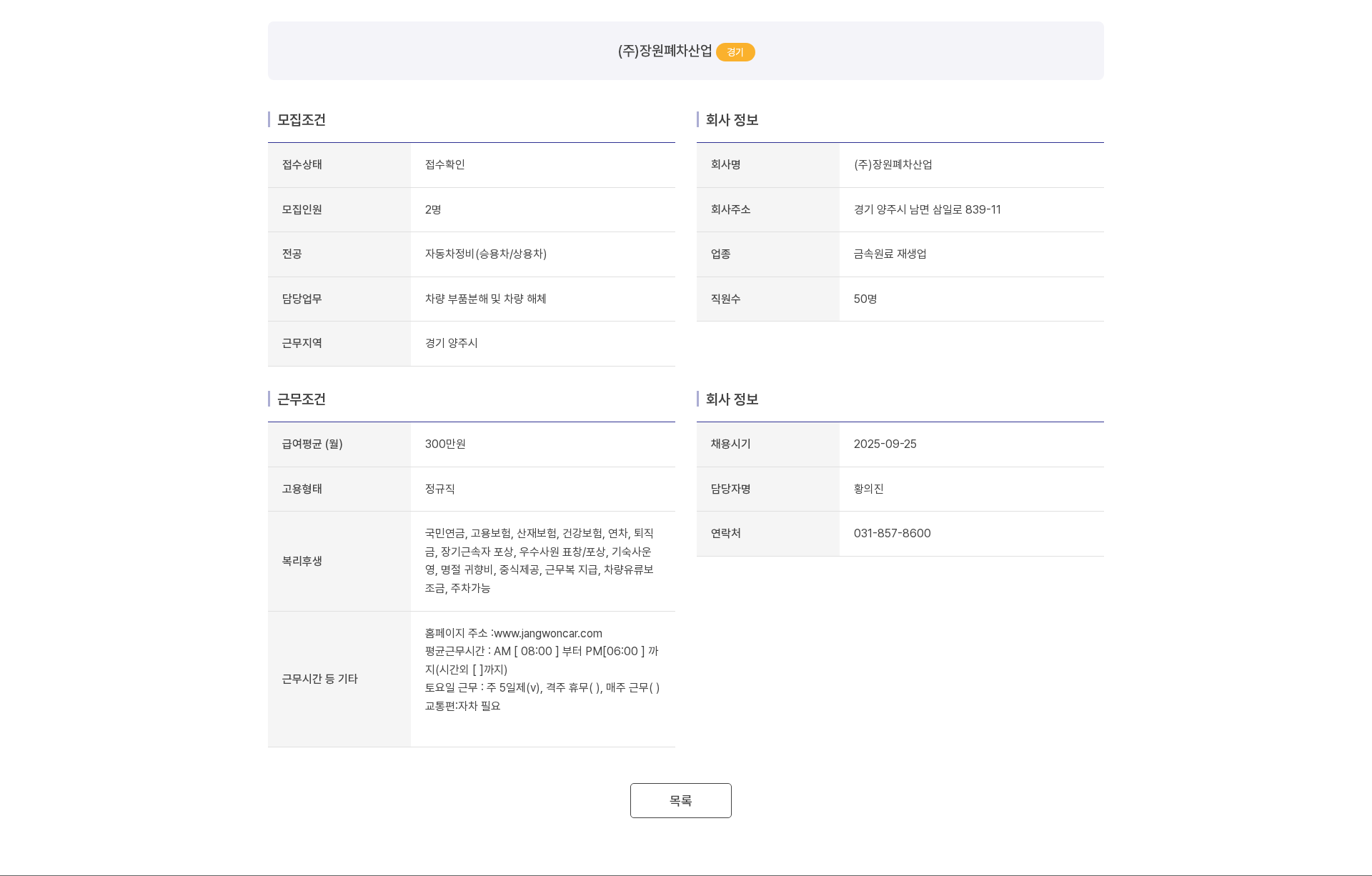 장원폐차산업 자동차정비 담당(승용차/상용차) 모집 채용공고