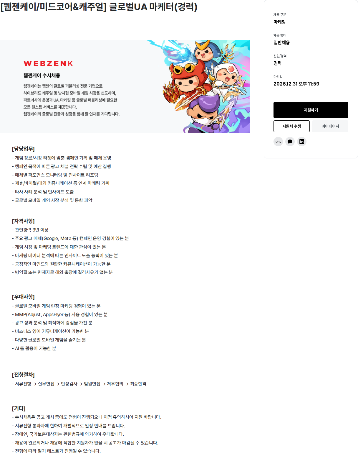 웹젠 [ 웹젠 케이 / 미드 코어 & 캐주얼 ] 글로벌 UA 마케터 ( 경력 ) 채용공고