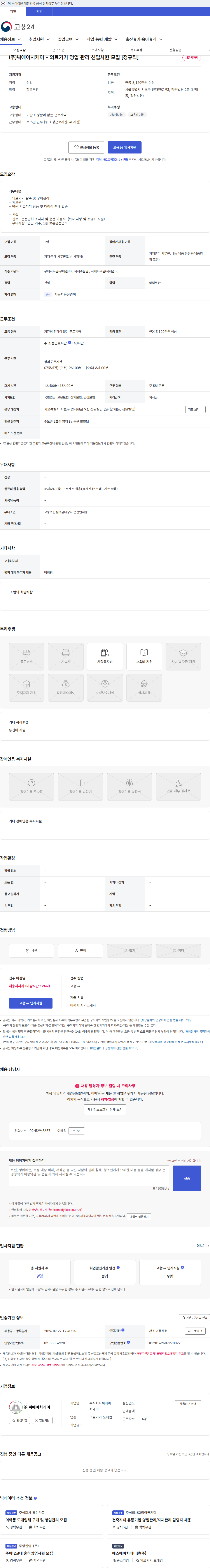 씨에이치케이 (주)씨에이치케이 - 의료기기 영업 관리 신입사원 모집 [정규직] 채용공고