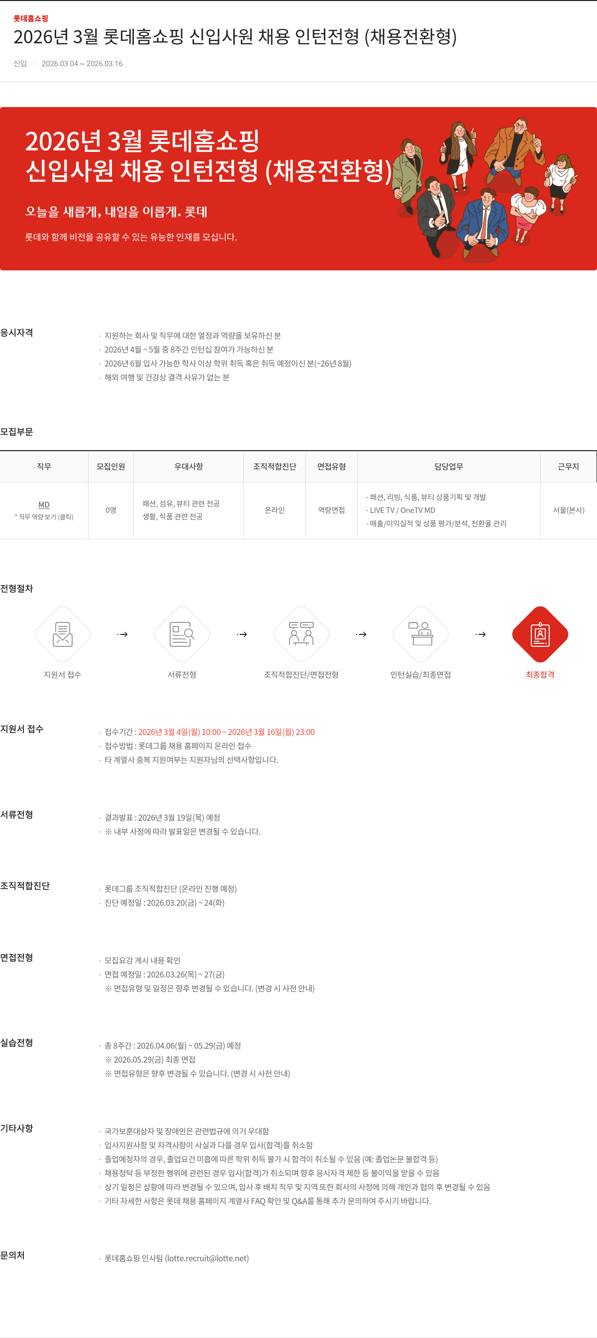 롯데홈쇼핑 2026년 3월 롯데홈쇼핑 신입사원 채용 인턴 전형 (채용전환형) 채용공고