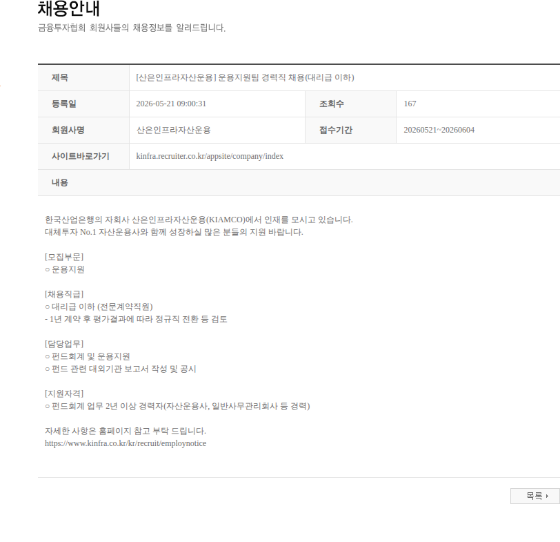 산은인프라자산운용 [산은인프라자산운용] 운용지원팀 경력직 채용(대리급 이하) 채용공고