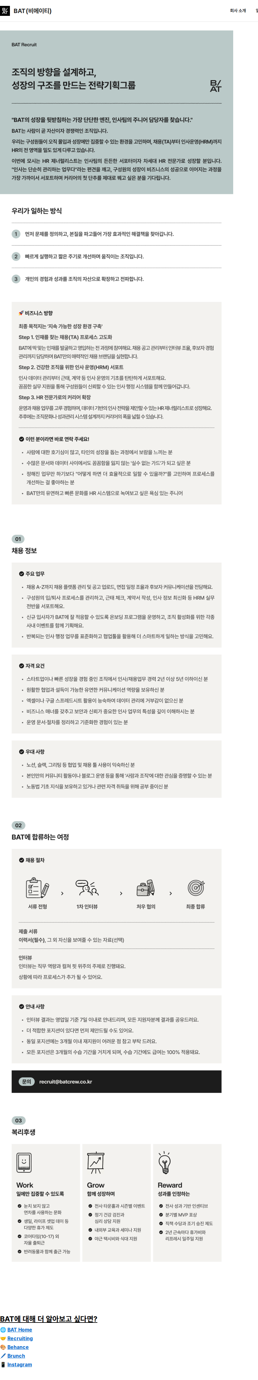 비에이티(BAT) HR Generalist (2~5년차) 채용공고