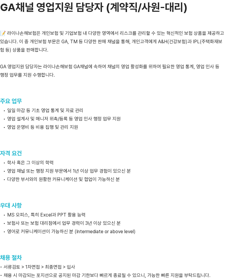 라이나손해보험 라이나손해보험 GA채널 영업지원 담당자 채용 (계약직/사원-대리) 채용공고