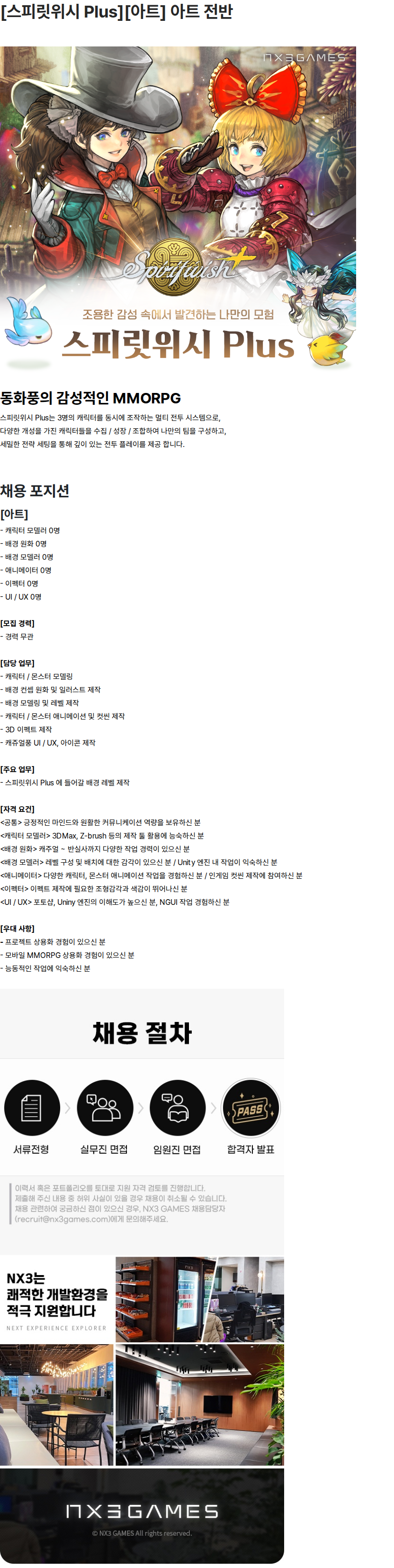 엔엑스쓰리게임즈 [스피릿위시 Plus][아트] 아트 전반 채용 채용공고