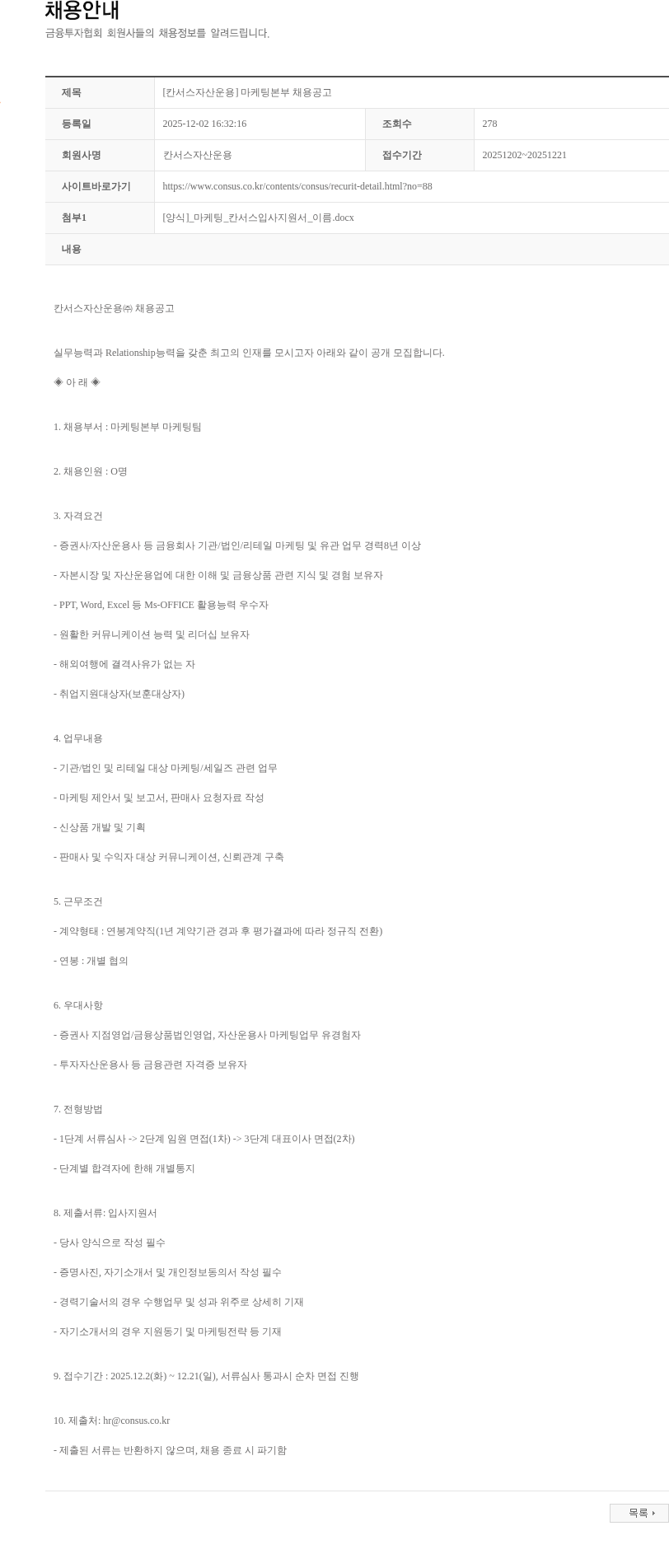 칸서스자산운용 [칸서스자산운용] 마케팅본부 채용공고 채용공고