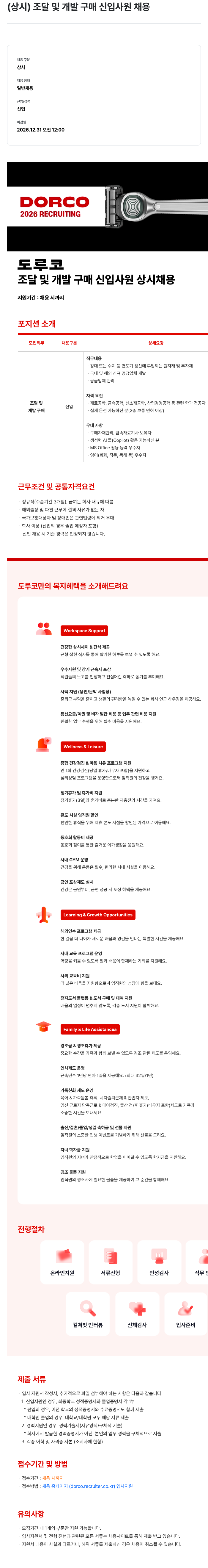 도루코 도루코 조달 및 개발 구매 신입 사원 상시 채용 채용공고