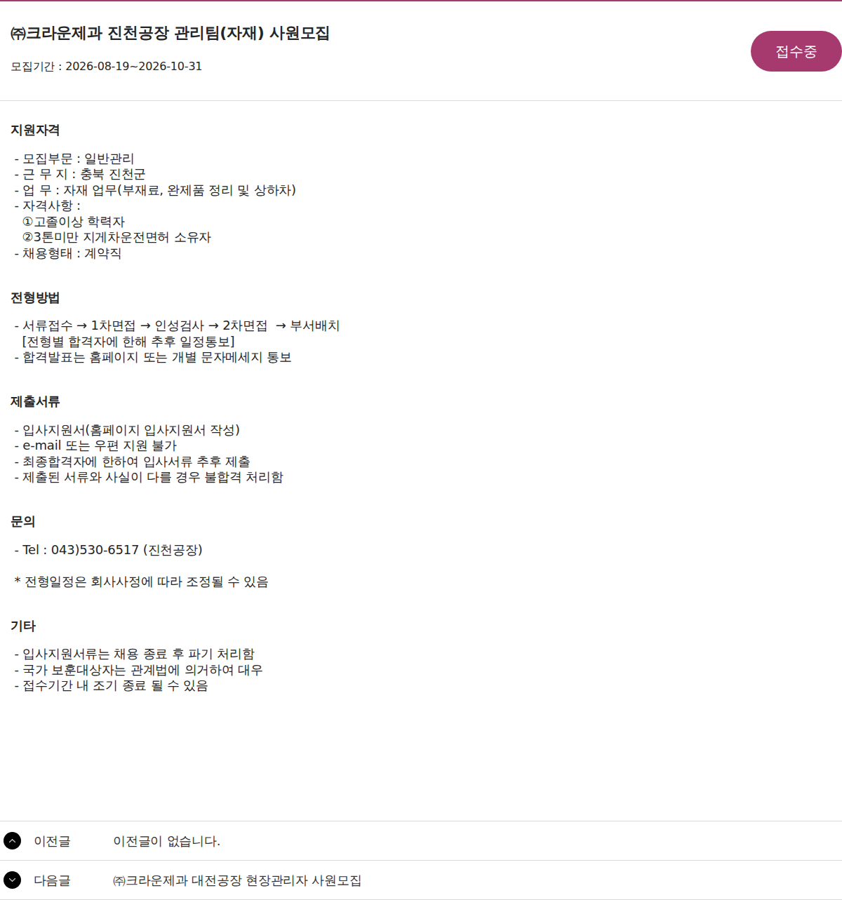 크라운제과 ㈜크라운제과 진천공장 관리팀(자재) 사원모집 채용공고