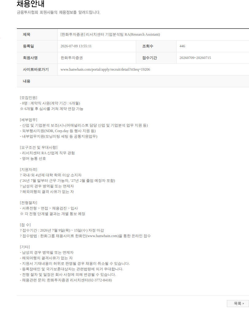 한화투자증권 [한화투자증권] 리서치센터 기업분석팀 RA(Research Assistant) 채용공고