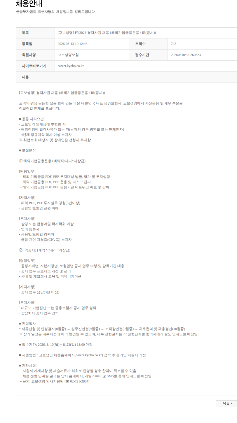 교보생명 [교보생명] FY2026 경력사원 채용 (해외기업금융운용 / IR(공시)) 채용공고
