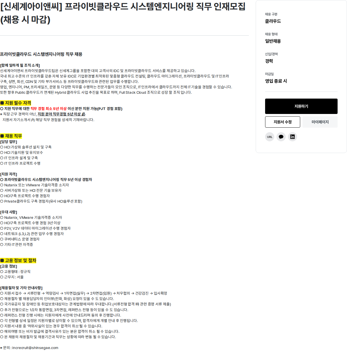 신세계I&C [ 신세계 아이앤씨 ] 프라이빗 클라우드 시스템 엔지니어링 직무 인재 모집 채용공고