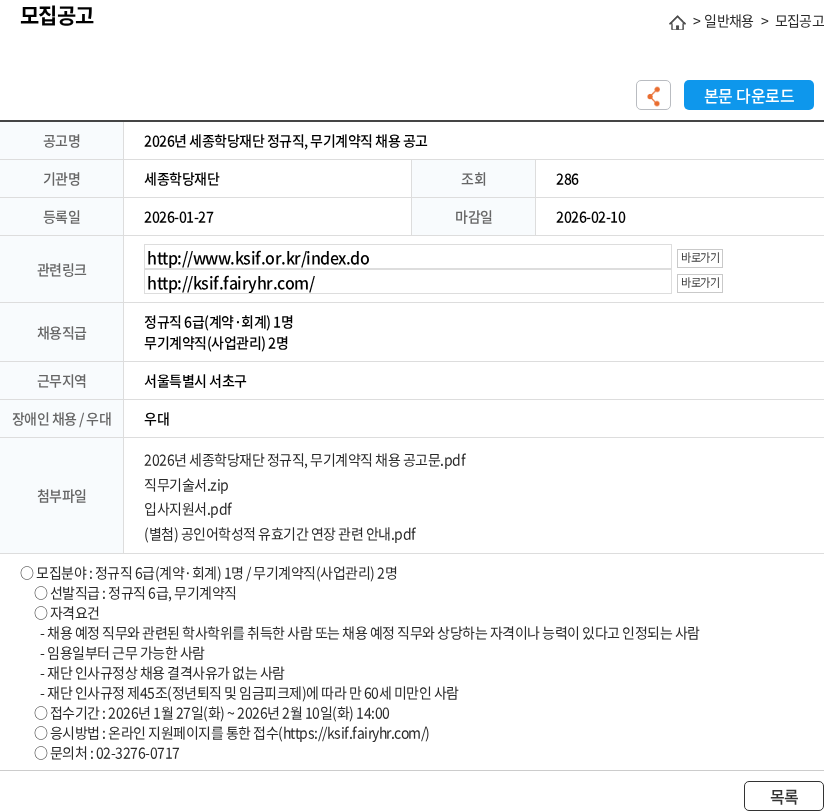세종학당재단 2026년 세종학당재단 정규직, 무기계약직 채용 공고 채용공고