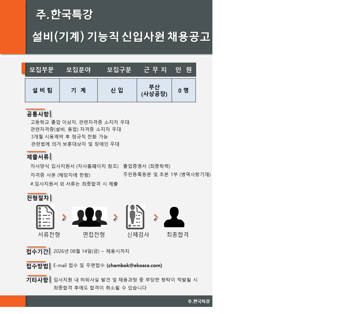 홈코 (주)한국특강 설비(기계) 신입사원 채용공고(사상공장) 채용공고