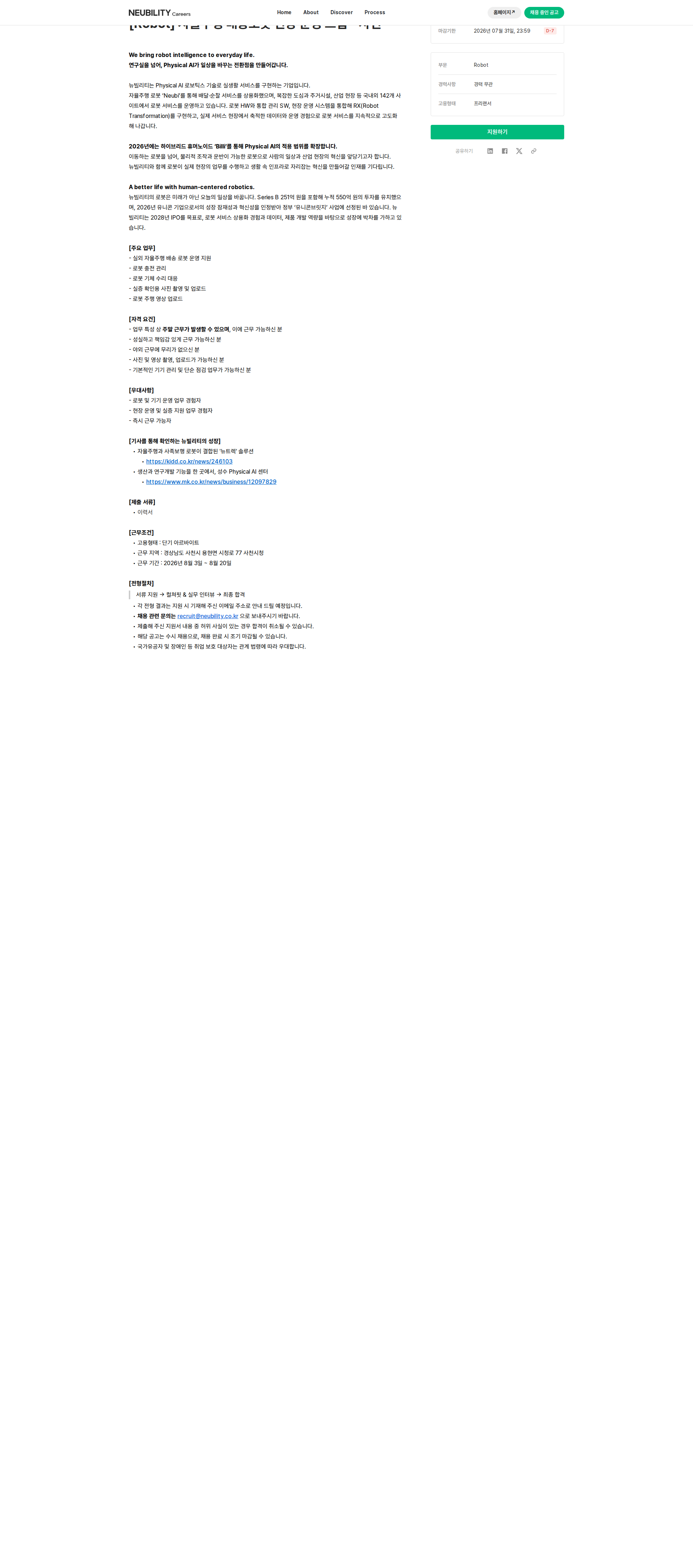뉴빌리티 [Robot] 자율주행 배송로봇 현장 운영 스탭 - 사천 채용공고