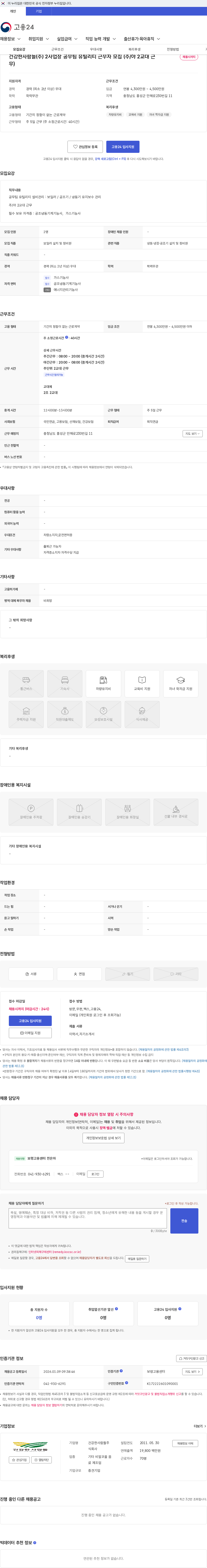 건강한사람들 건강한사람들(주) 2사업장 공무팀 유틸리티 근무자 모집 (주/야 2교대 근무) 채용공고