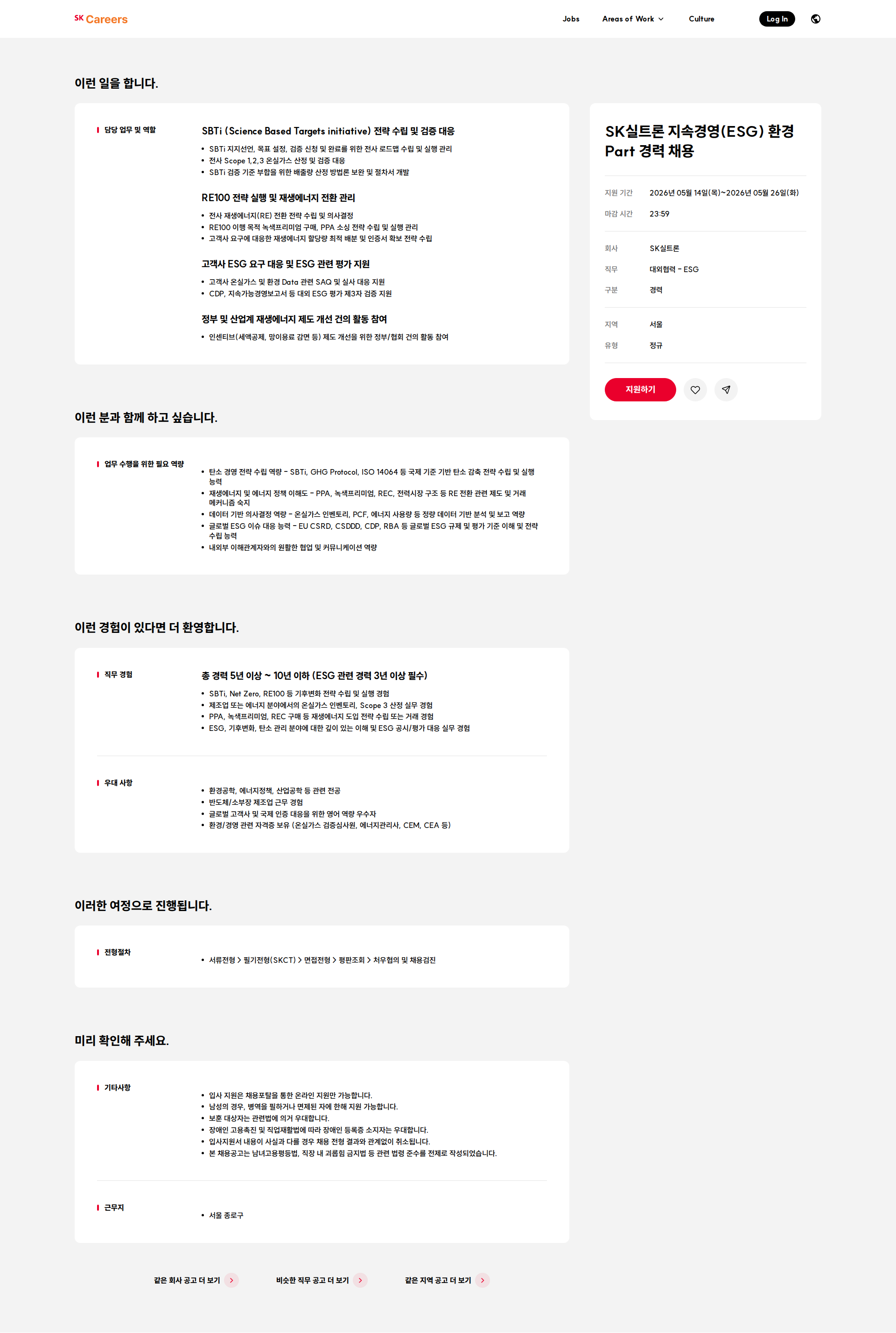 SK실트론 SK실트론 지속경영(ESG) 환경 Part 경력 채용 채용공고