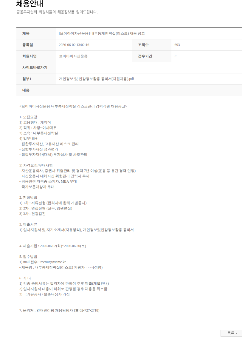 브이아이자산운용 [브이아이자산운용] 내부통제전략실(리스크) 채용 공고 채용공고