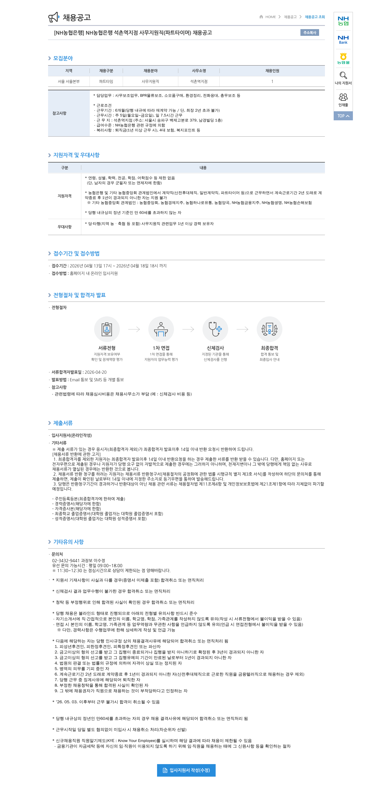 농협은행 [ NH 농협 은행 ] NH 농협 은행 석촌 역 지점 사무 지원직 ( 파트 타이머 ) 채용 공고 채용공고