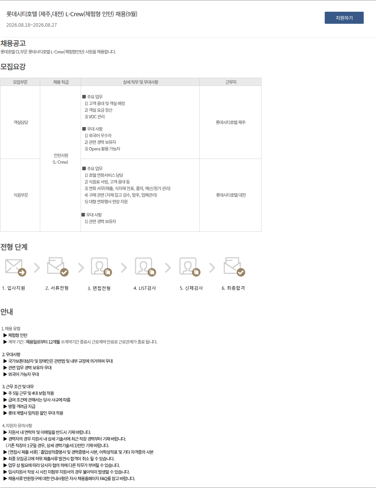 롯데호텔 롯데시티호텔 (제주,대전) L-Crew(체험형 인턴) 채용(9월) 채용공고