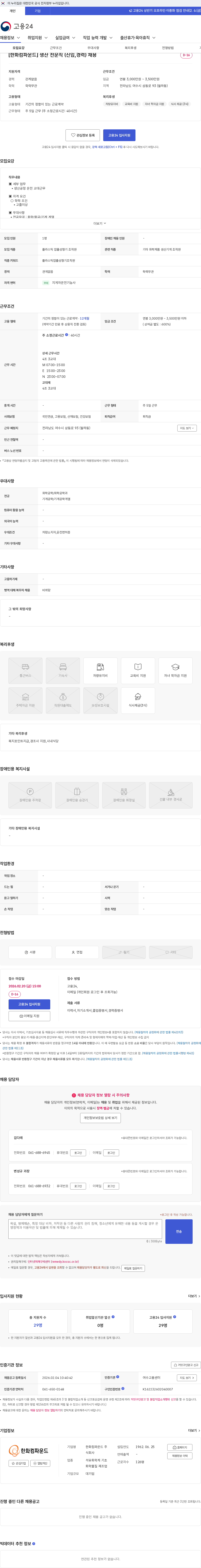 한화컴파운드 [한화컴파운드] 생산 전문직 (신입,경력) 채용 채용공고