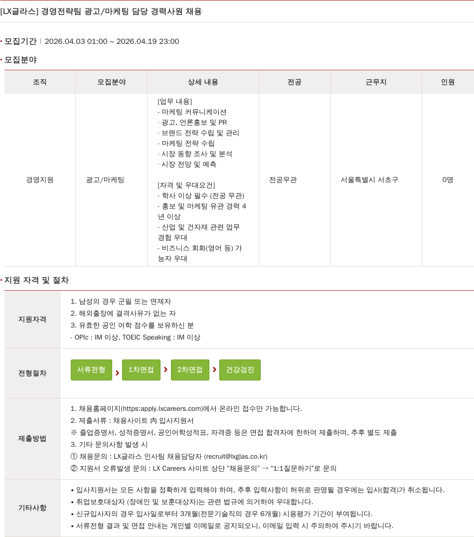 LX글라스 [ LX 글라스 ] 경영 전략 팀 광고 / 마케팅 담당 경력 사원 채용 채용공고