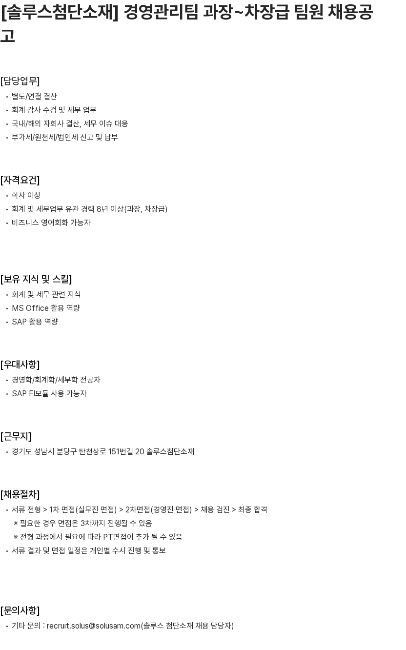 솔루스 첨단소재 [솔루스첨단소재] 경영관리팀 과장~차장급 팀원 채용공고 채용공고
